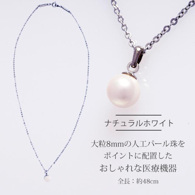 大粒8mmのパールを配置したおしゃれな医療機器