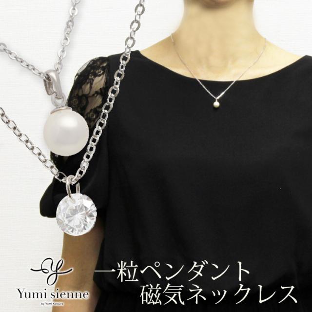 1粒パール磁気ペンダント
