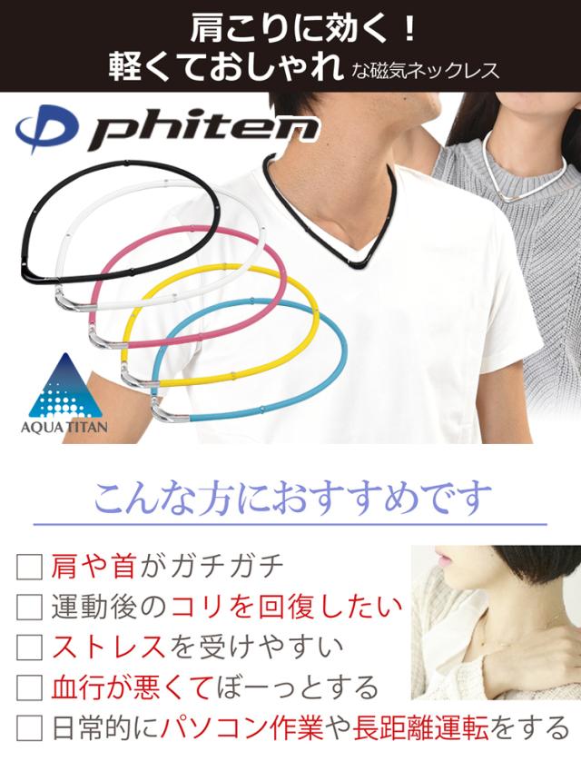 ファイテン S2は肩こりに効く！軽くておしゃれな磁気ネックレス