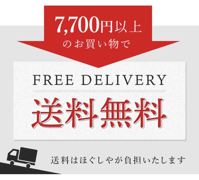 7700円以上お買いもので送料ほぐしや本舗負担