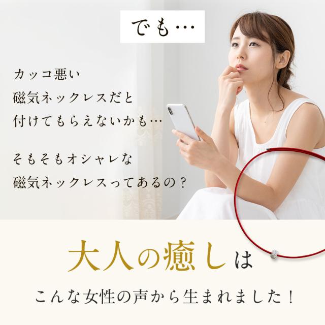 サンシャレーヌ 大人の癒し 磁気ネックレス