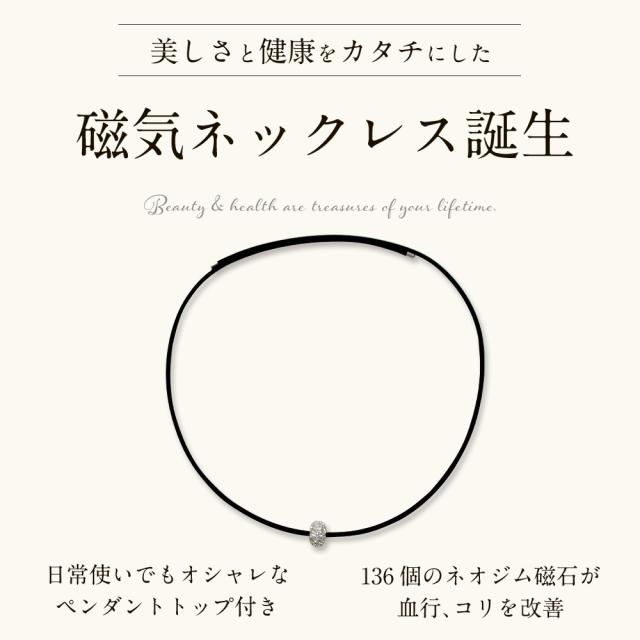 サンシャレーヌ 大人の癒し 磁気ネックレス