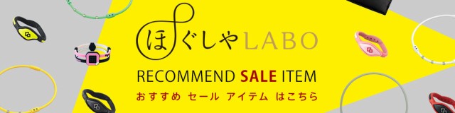 ほぐしやLABOのおすすめセールアイテム