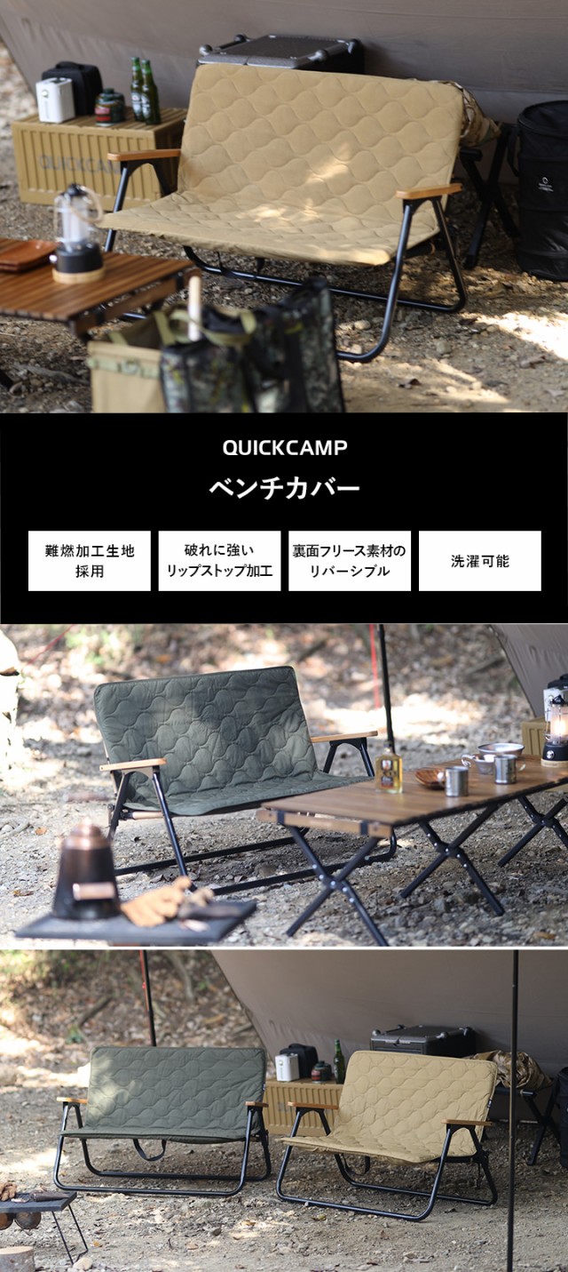 クイックキャンプ QUICKCAMP チェア ベンチカバー 二人掛け 難燃