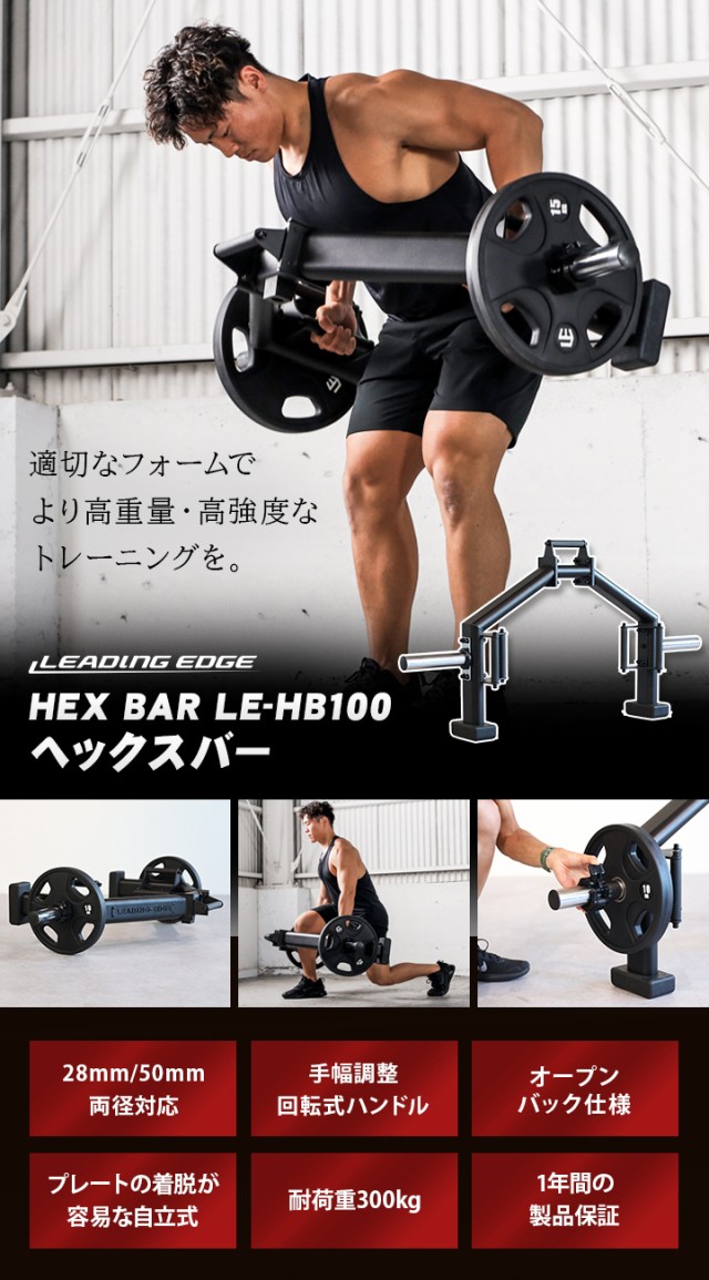 リーディングエッジ LEADING EDGE バーベル ヘックスバー LE-HB100