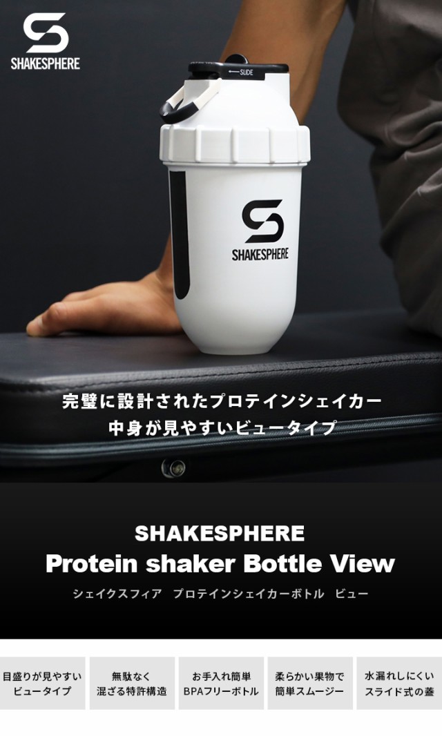 シェイクスフィア ShakeSphere タンブラー VIEW プロテインシェイカー 700ml 目盛り付き マットホワイト×ブラックロゴ  SS_VIEW MWT×BK｜au PAY マーケット