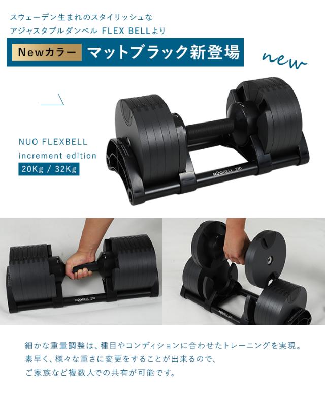 フレックスベル FLEXBELL 可変式ダンベル 32kg×2個 2kg刻み NUO