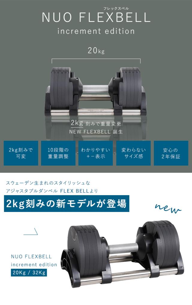 Nuo FLEXBELL 可変式ダンベル20キロ フレックスベル20kg×2個セット