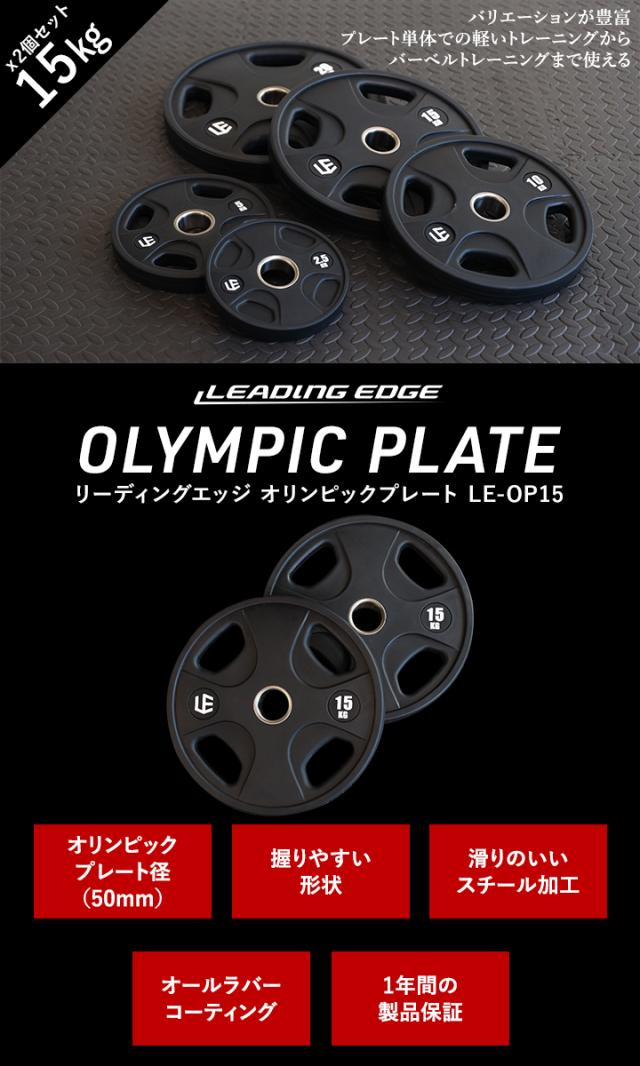 リーディングエッジ LEADING EDGE オリンピックプレート 15kg×2
