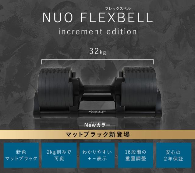 NUOBELL ダンベル 2kg-32kg 調整可能(2kg刻み　片側のみ) フレックスベル 32kg 2kg刻み オールブラック 2個 FLEXBELL