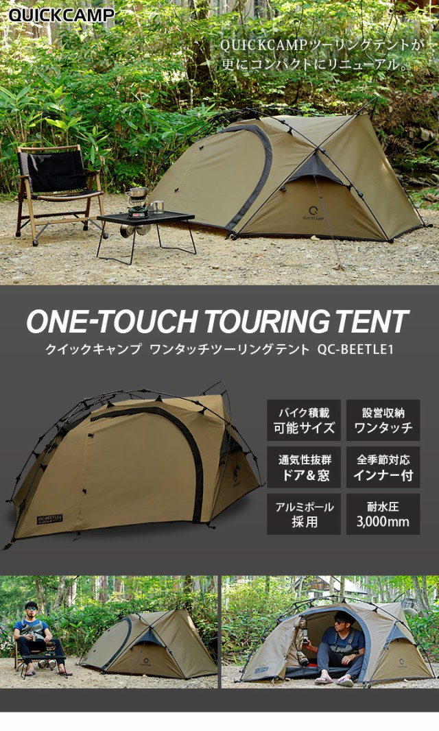 QUICKCAMP QC-BEETLE 1 ワンタッチツーリングテント - テント