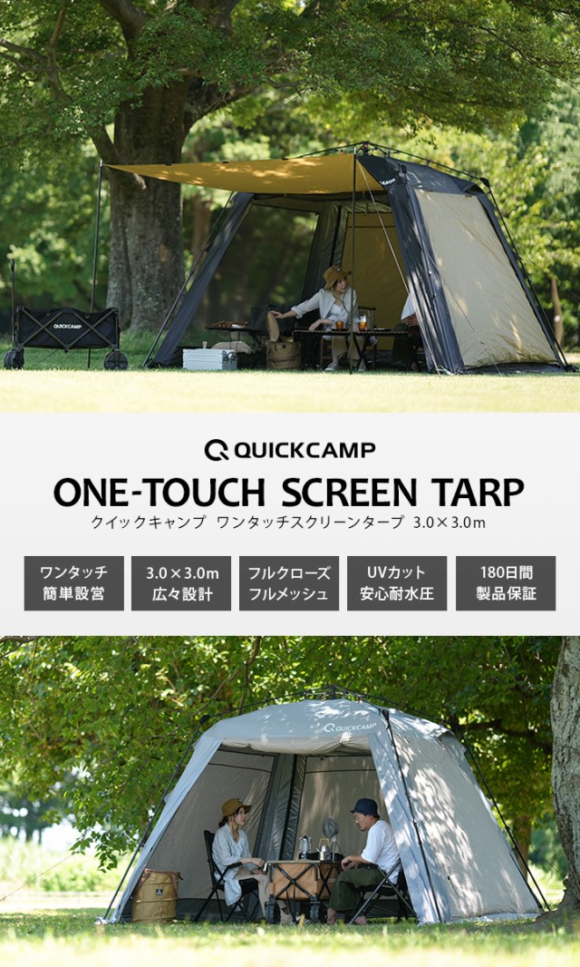 クイックキャンプ QUICKCAMP スクリーンタープ 3M ワンタッチ サンド QC-ST300 SD 送料無料 QCTARP キャンプ  アウトドアの通販はau PAY マーケット - YOCABITO（ヨカビト） | au PAY マーケット－通販サイト