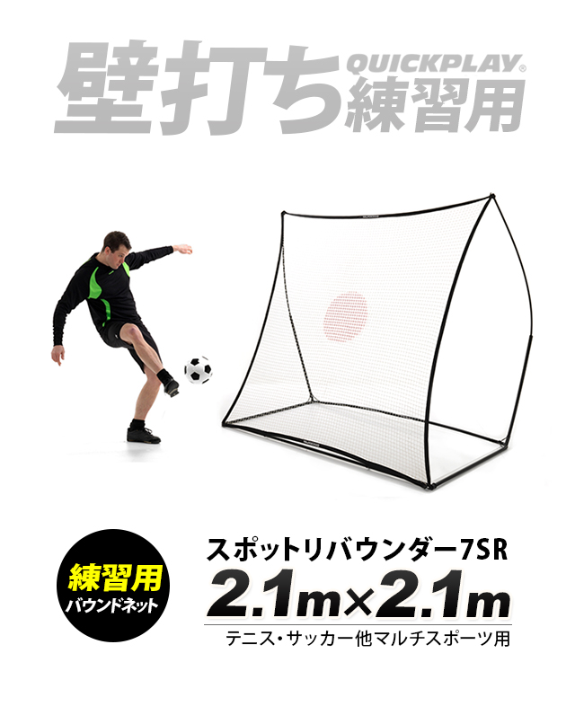 クイックプレイ QUICKPLAY スポットリバウンダー　2.1mX2.1m QUICKPLAY マルチスポーツ用 スポットリバウンダー 2.1m×2.1m