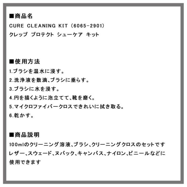 クレッププロテクト CREP PROTECT 正規品 シューケア キット （クリーナー ブラシ タオル） CREP PROTECT CURE CLEANING KIT 6065-2901