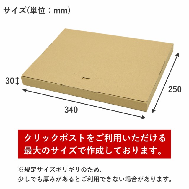 クリックポスト用ダンボール箱 200枚セット 専用最大サイズ 外寸：340