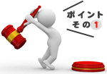 ポイント1