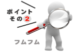 ポイント2