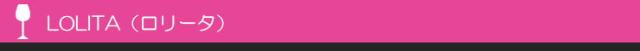 ロリータ
