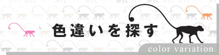 キプリング 色展開
