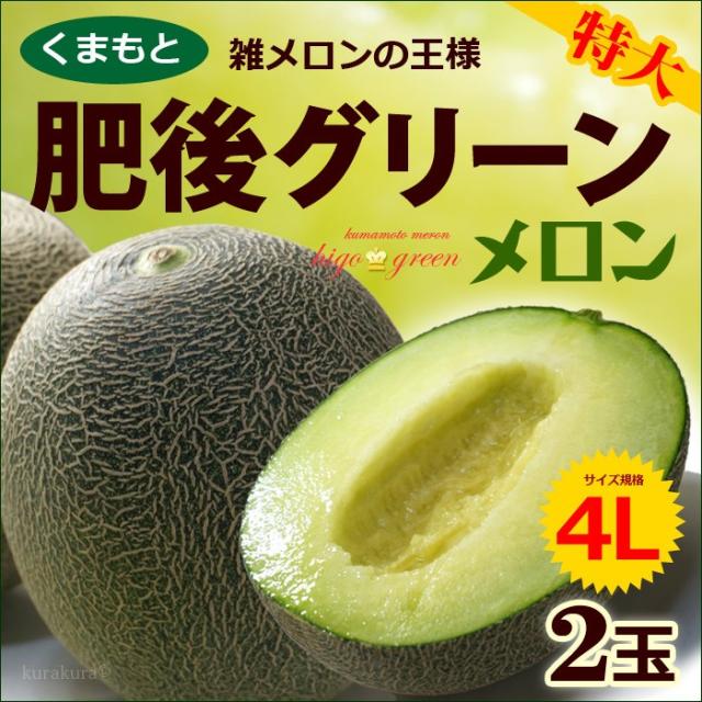 肥後グリーンメロン（4L2玉）販売/通販
