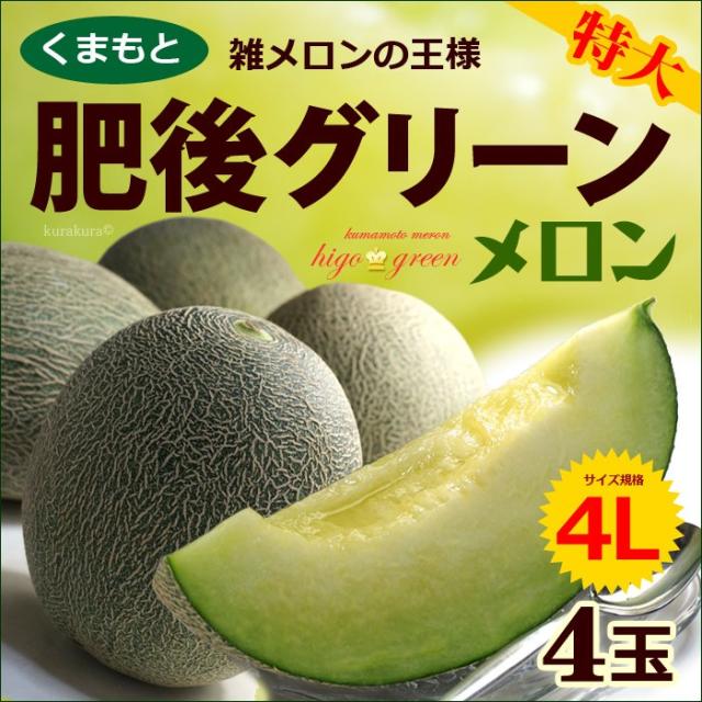 肥後グリーンメロン（4L2玉）販売/通販