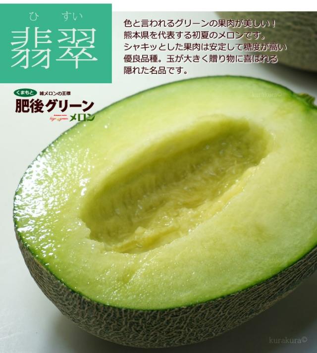 ひすい色が美しい肥後グリーン果肉