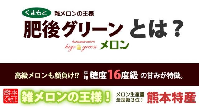 肥後グリーン雑メロンの王様！