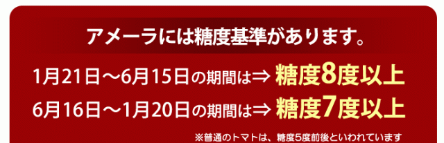 季節で変わるアメーラの糖度基準