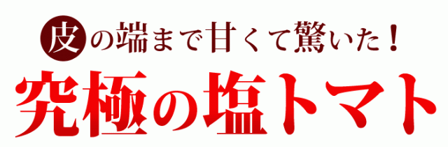 究極の塩トマト