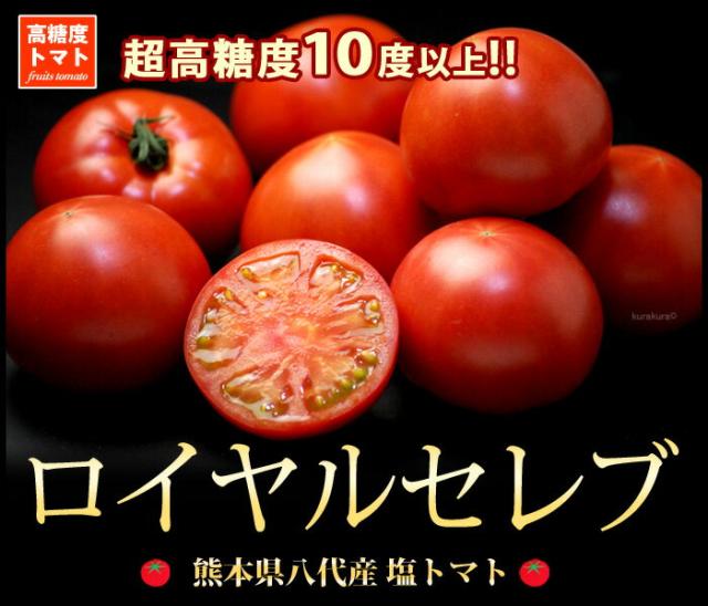 ロイヤルセレブトマト販売/通販