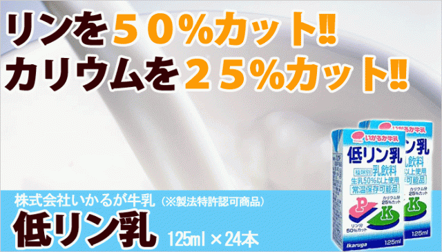 リンを50％・カリウムを25％除去≫低リン乳