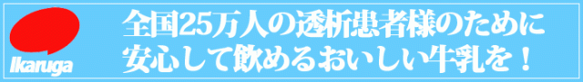 株式会社いかるが牛乳≫低リン乳（透析・糖尿病）