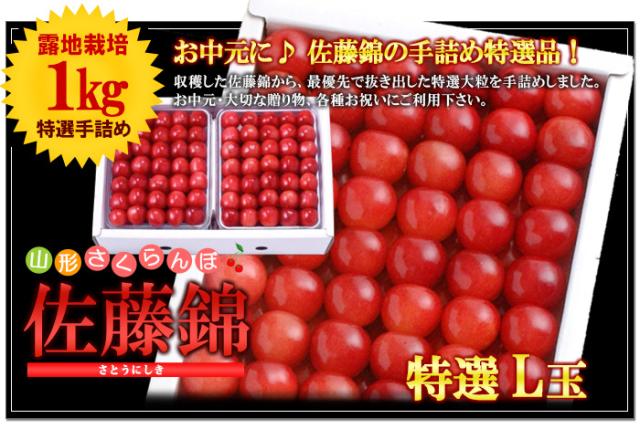 山形さくらんぼ佐藤錦 手詰め1kg≪Lサイズ≫の販売/通販/お取り寄せ