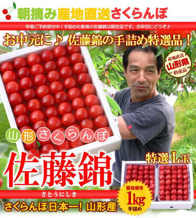 山形さくらんぼ佐藤錦 手詰め1kg≪Lサイズ≫の販売/通販/お取り寄せ