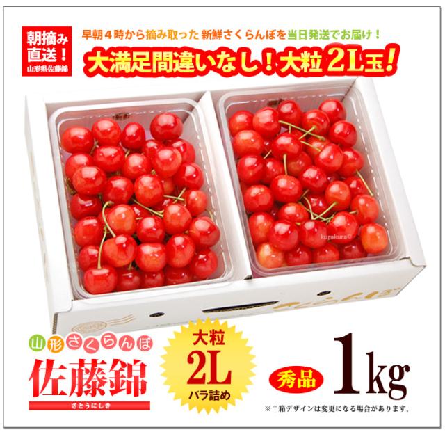 佐藤錦（2L）1kgのお届けイメージ
