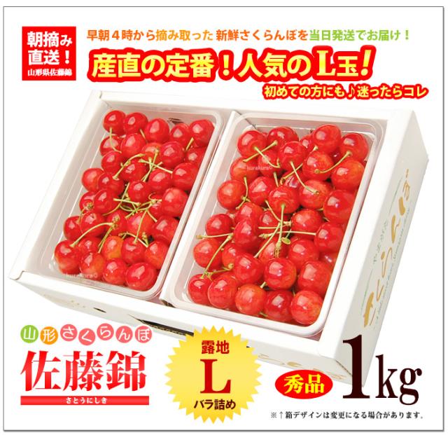 佐藤錦（秀品L玉）1kgの取り寄せイメージ