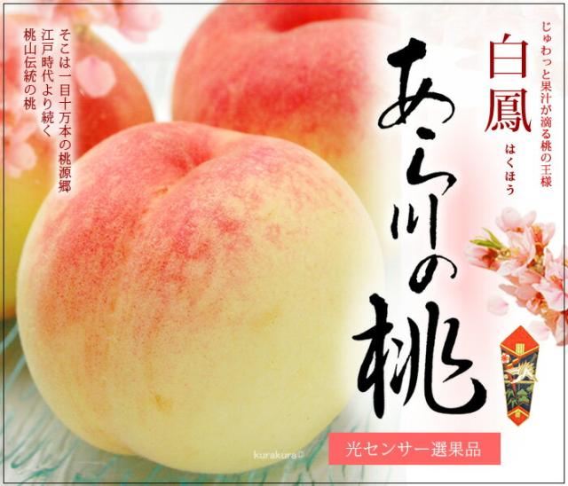 あら川の桃“白鳳”贈答1.8kg販売/通販/お取り寄せ