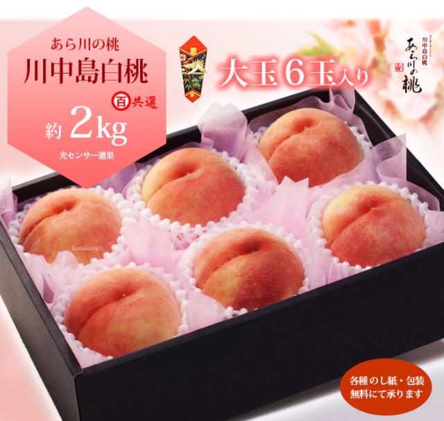 あら川の桃“川中島白桃”2kg販売姿