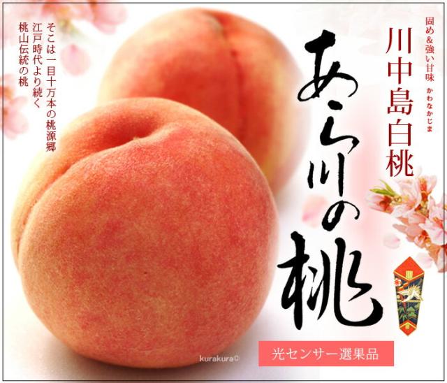 あら川の桃「川中島白桃」の販売/通販