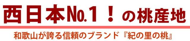 西日本一の桃産地