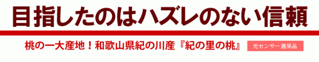 目指したのはハズレのない桃
