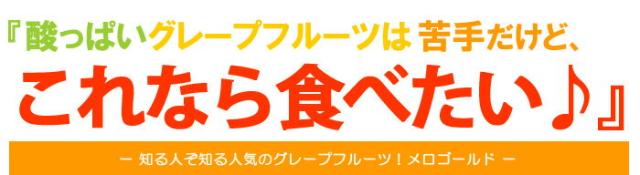 これなら食べたい！メロゴールド