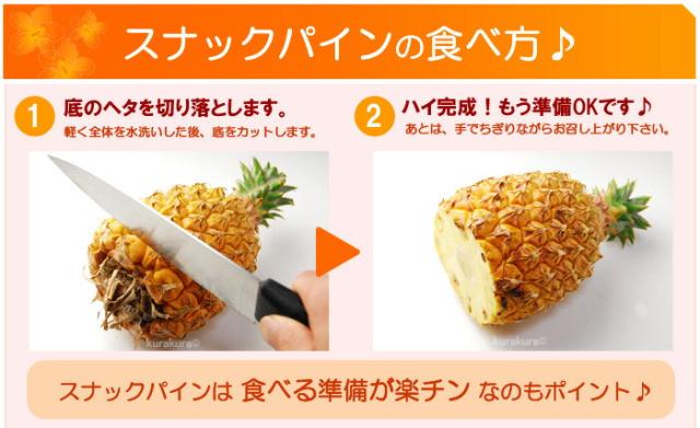 スナックパインの食べ方