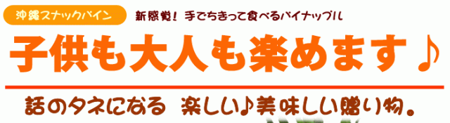 子供の大人もスナックパイン