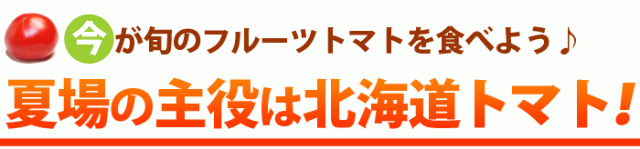 夏のトマトは北海道!