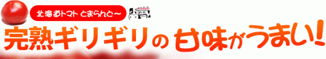 完熟ギリギリの甘味!