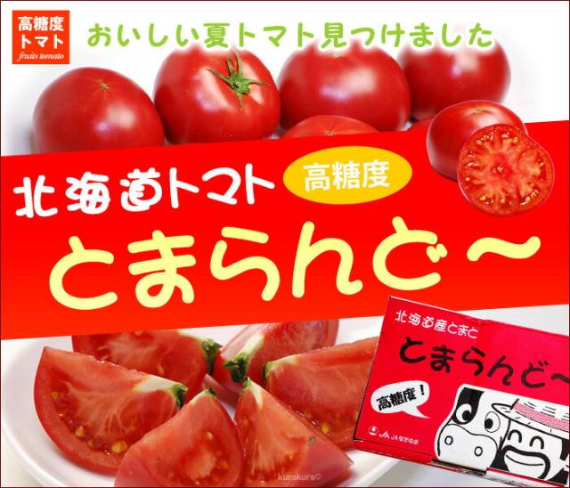 北海道産トマトとまらんどー販売/通販/お取り寄せ