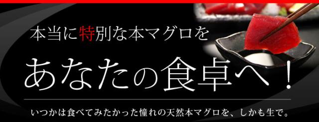 特別な本マグロを食卓へ