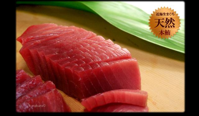 天然本マグロを生のまま