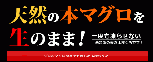 天然の本マグロを生のまま！